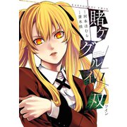 賭ケグルイ双 1巻（スクウェア･エニックス） [電子書籍]