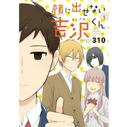 顔に出せない吉沢くん 1巻（スクウェア･エニックス） [電子書籍]
