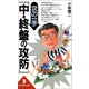 次の一手「中・終盤の攻防」（創元社） [電子書籍]