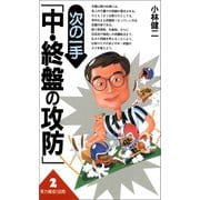 次の一手「中・終盤の攻防」（創元社） [電子書籍]