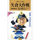 矢倉大作戦（創元社） [電子書籍]