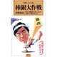 棒銀大作戦（創元社） [電子書籍]