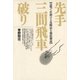 先手三間飛車破り（創元社） [電子書籍]