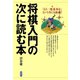 将棋入門の次に読む本（創元社） [電子書籍]