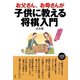 お父さん、お母さんが子供に教える将棋入門（創元社） [電子書籍]