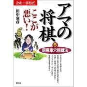 居飛車穴熊戦法（創元社） [電子書籍]
