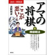 棒銀戦法（創元社） [電子書籍]