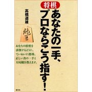 将棋 あなたの一手、プロならこう指す！（創元社） [電子書籍]