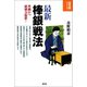 最新棒銀戦法（創元社） [電子書籍]