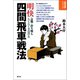 明快四間飛車戦法（創元社） [電子書籍]