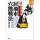 実戦居飛車穴熊戦法（創元社） [電子書籍]