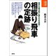相振り飛車の定跡（創元社） [電子書籍]