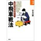 中飛車戦法（創元社） [電子書籍]