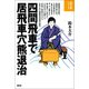 四間飛車で居飛車穴熊退治（創元社） [電子書籍]