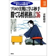勝てる将棋格言36（創元社） [電子書籍]