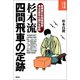 杉本流四間飛車の定跡（創元社） [電子書籍]