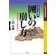 囲いの崩し方（創元社） [電子書籍]