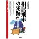 相居飛車の定跡（創元社） [電子書籍]