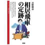 相居飛車の定跡（創元社） [電子書籍]