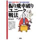 振り飛車破りユニーク戦法（創元社） [電子書籍]