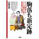駒落ち新定跡（創元社） [電子書籍]