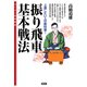 振り飛車基本戦法（創元社） [電子書籍]