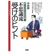 不思議流 受けのヒント（創元社） [電子書籍]