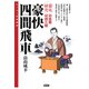 豪快四間飛車（創元社） [電子書籍]