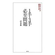 1手・3手必至問題（創元社） [電子書籍]