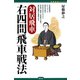 対居飛車 右四間飛車戦法（創元社） [電子書籍]