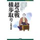 超急戦横歩取り（創元社） [電子書籍]