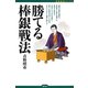 勝てる棒銀戦法（創元社） [電子書籍]