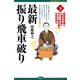 最新振り飛車破り＜下＞（創元社） [電子書籍]