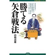 勝てる矢倉戦法（創元社） [電子書籍]