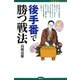 後手番で勝つ戦法（創元社） [電子書籍]
