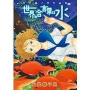 世界の合言葉は水 安堂維子里作品集（徳間書店） [電子書籍]