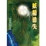 妖精消失（徳間書店） [電子書籍]