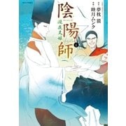 陰陽師 瀧夜叉姫(4)（徳間書店） [電子書籍]