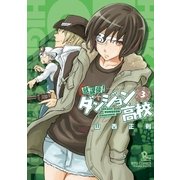 放課後！ダンジョン高校(3)（徳間書店） [電子書籍]