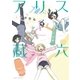 アリスと蔵六（5）（徳間書店） [電子書籍]