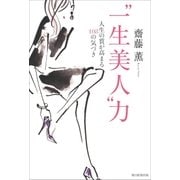 “一生美人”力　人生の質が高まる108の気づき（朝日新聞出版） [電子書籍]