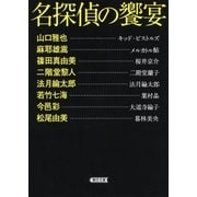 名探偵の饗宴（朝日新聞出版） [電子書籍]