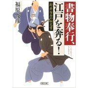 書物奉行、江戸を奔る！ 新井白石の秘文書（朝日新聞出版） [電子書籍]