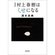 増補版 村上春樹はくせになる（朝日新聞出版） [電子書籍]