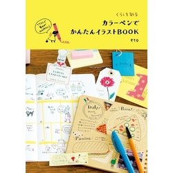 ヨドバシ Com くらしを彩る カラーペンでかんたんイラストbook 朝日