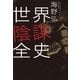 世界陰謀全史（朝日新聞出版） [電子書籍]