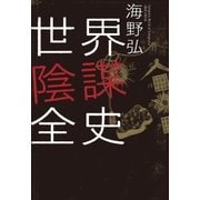 世界陰謀全史（朝日新聞出版） [電子書籍]