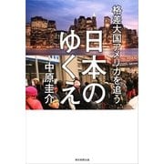 格差大国アメリカを追う日本のゆくえ（朝日新聞出版） [電子書籍]