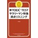 新TOEIC TEST　サラリーマン特急　満点リスニング（朝日新聞出版） [電子書籍]