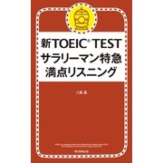 新TOEIC TEST　サラリーマン特急　満点リスニング（朝日新聞出版） [電子書籍]